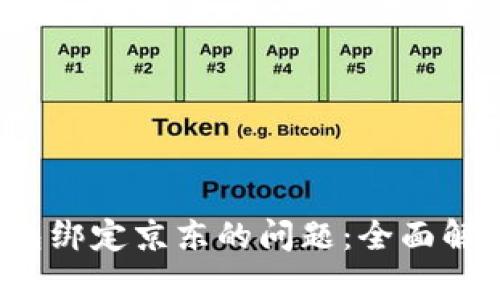  解决数字钱包绑定京东的问题：全面解析与技巧分享
