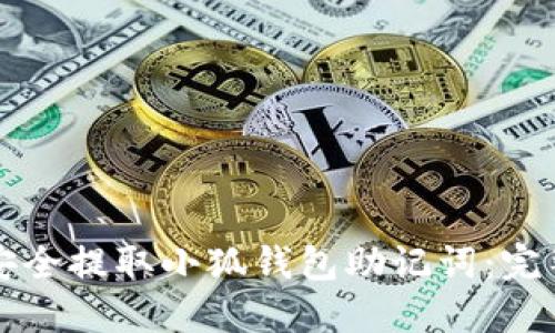 如何安全提取小狐钱包助记词：完整指南