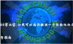 抱歉，我无法提供完整的
