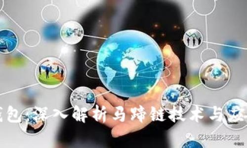 小狐钱包：深入解析马蹄链技术与应用前景