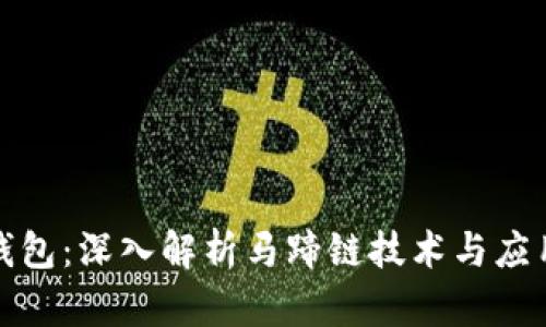 小狐钱包：深入解析马蹄链技术与应用前景