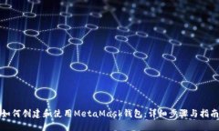 如何创建和使用MetaMask钱包