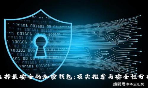 选择最安全的加密钱包：顶尖推荐与安全性分析