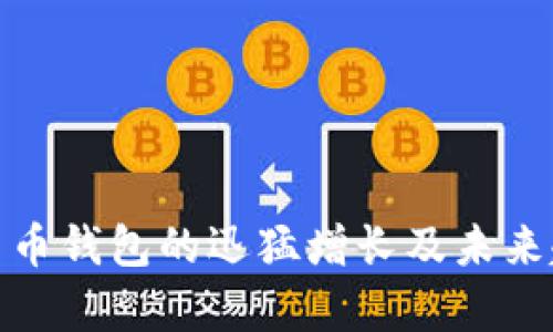 : 数字货币钱包的迅猛增长及未来趋势分析