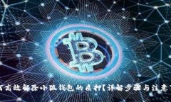 如何高效解除小狐钱包的