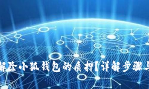 如何高效解除小狐钱包的质押？详解步骤与注意事项