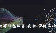 2023年最佳数字钱包推荐：