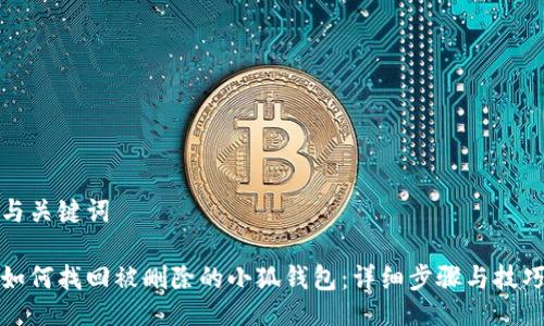 与关键词

如何找回被删除的小狐钱包：详细步骤与技巧