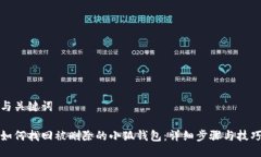 与关键词如何找回被删除