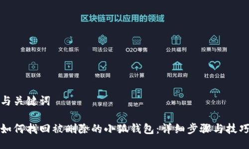 与关键词

如何找回被删除的小狐钱包：详细步骤与技巧