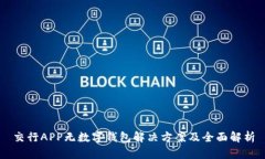 交行APP无数字钱包解决方