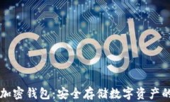 手机内置加密钱包：安全
