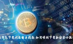 小狐钱包下载问题解决指南：如何顺利下载和安
