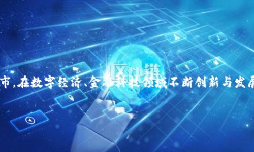 内容介绍

在科技迅速发展的今天，数字钱包已经成为我们的重要支付工具之一。尤其是深圳，作为中国最前沿的科技城市，在数字经济、金融科技领域不断创新与发展。本文将深入探讨关于深圳数字钱包的活动方案，通过分析如何有效吸引用户，提升使用频率，实现共赢局面。


提升深圳数字钱包用户体验的创新活动方案