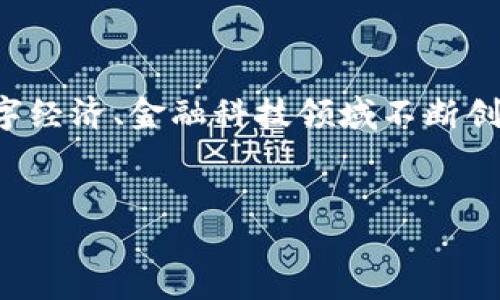 内容介绍

在科技迅速发展的今天，数字钱包已经成为我们的重要支付工具之一。尤其是深圳，作为中国最前沿的科技城市，在数字经济、金融科技领域不断创新与发展。本文将深入探讨关于深圳数字钱包的活动方案，通过分析如何有效吸引用户，提升使用频率，实现共赢局面。


提升深圳数字钱包用户体验的创新活动方案