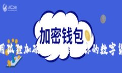 如何利用狐狸加硬件钱包保证你的数字货币安全