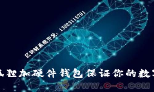 如何利用狐狸加硬件钱包保证你的数字货币安全