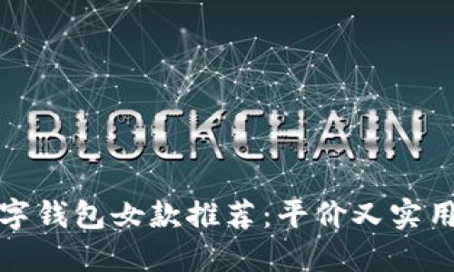 京东数字钱包女款推荐：平价又实用的选择