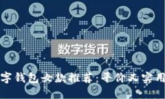 京东数字钱包女款推荐：