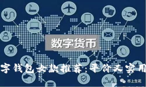 京东数字钱包女款推荐：平价又实用的选择