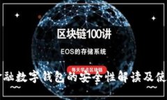 京东金融数字钱包的安全