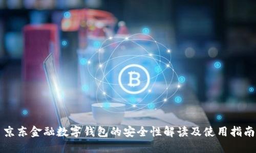 京东金融数字钱包的安全性解读及使用指南