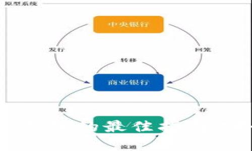选择数字资产钱包的最佳指南：哪个更适合您？
