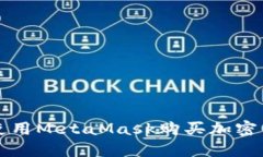 如何在手机上使用MetaMask购买加密货币的完整指南