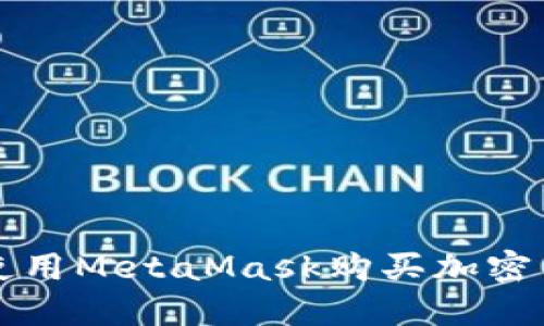 如何在手机上使用MetaMask购买加密货币的完整指南
