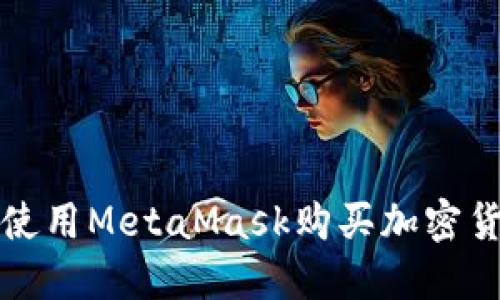 如何在手机上使用MetaMask购买加密货币的完整指南