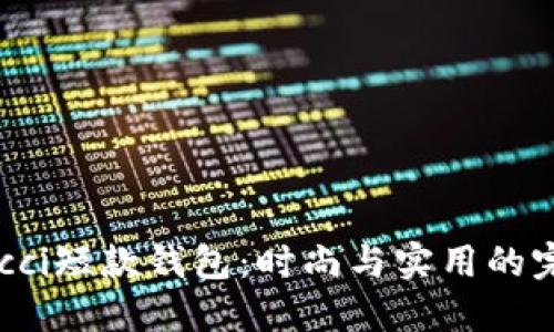 揭秘Gucci短款钱包：时尚与实用的完美结合