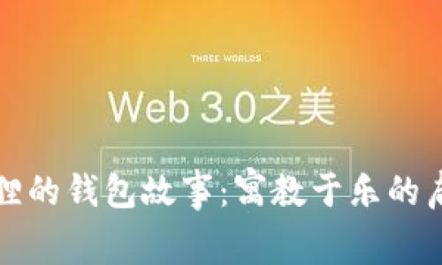 狐狸的钱包故事：寓教于乐的启示