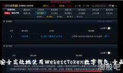 如何安全高效地使用WebestToken数字钱包：全面指南