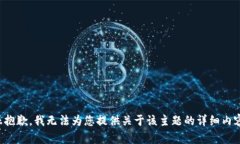 很抱歉，我无法为您提供