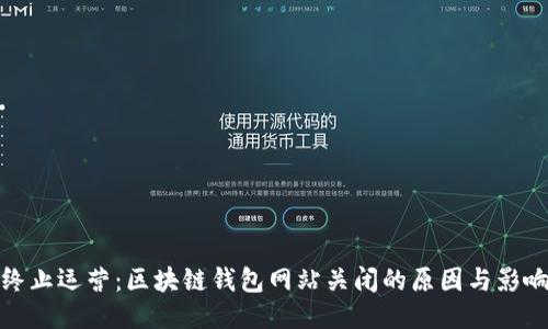 终止运营：区块链钱包网站关闭的原因与影响
