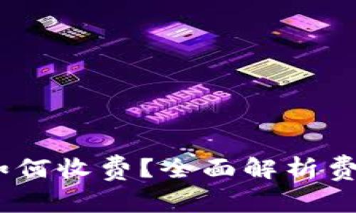 MetaMask 如何收费？全面解析费用与使用指南