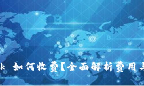 MetaMask 如何收费？全面解析费用与使用指南