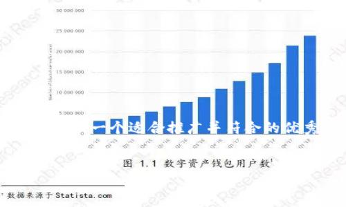 为了帮助您更好地理解“小狐钱包”的页面相关信息，我将为您提供一个适合推广并符合的优秀、相关关键词，以及围绕这个的详细介绍和可能相关的问题。


小狐钱包：数字资产管理的新选择，全方位解析