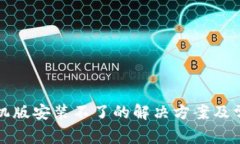 小狐钱包手机版安装不了的解决方案及常见问题