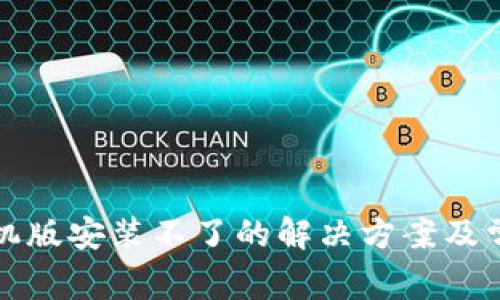 小狐钱包手机版安装不了的解决方案及常见问题解答