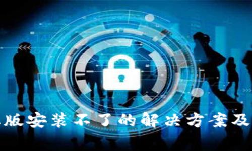 小狐钱包手机版安装不了的解决方案及常见问题解答