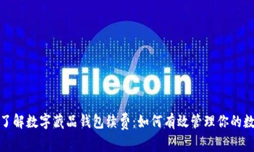 : 深入了解数字藏品钱包续费：如何有效管理你的数字资产