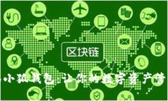探索小狼小狐钱包：让你的数字资产管理更轻松