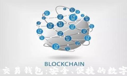 
香港加密货币交易钱包：安全、便捷的数字资产管理方案