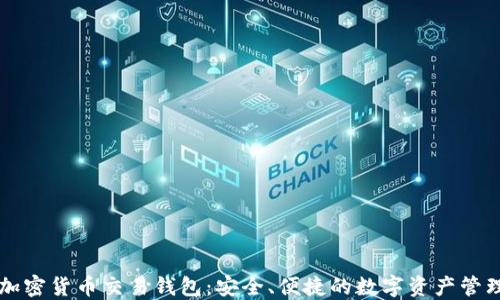 
香港加密货币交易钱包：安全、便捷的数字资产管理方案