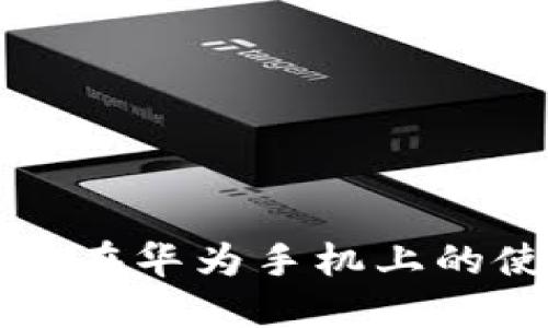 小狐钱包在华为手机上的使用指南