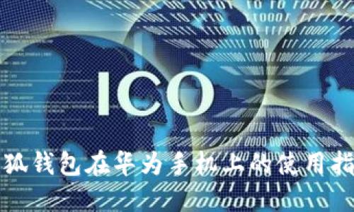 小狐钱包在华为手机上的使用指南