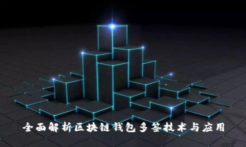 全面解析区块链钱包多签技术与应用