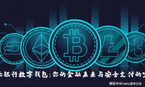 探索几大银行数字钱包：你的金融未来与安全支付的完美结合