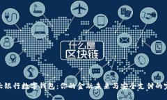 探索几大银行数字钱包：你的金融未来与安全支